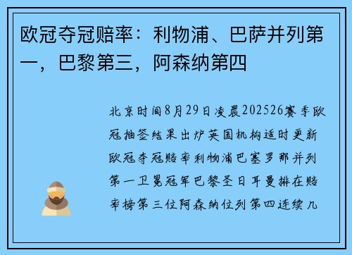 欧冠夺冠赔率：利物浦、巴萨并列第一，巴黎第三，阿森纳第四