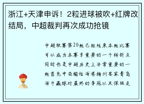 浙江+天津申诉!2粒进球被吹+红牌改结局,中超裁判再次成功抢镜 浙江+天津申诉!2粒进球被吹+红牌改结局,中超裁判再次成功抢镜