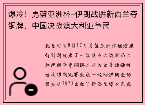 爆冷！男篮亚洲杯-伊朗战胜新西兰夺铜牌，中国决战澳大利亚争冠
