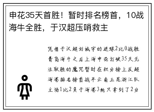 申花35天首胜!暂时排名榜首,10战海牛全胜,于汉超压哨救主 申花35天首胜!暂时排名榜首,10战海牛全胜,于汉超压哨救主