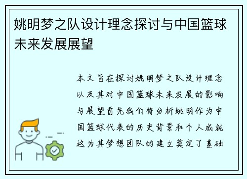姚明梦之队设计理念探讨与中国篮球未来发展展望