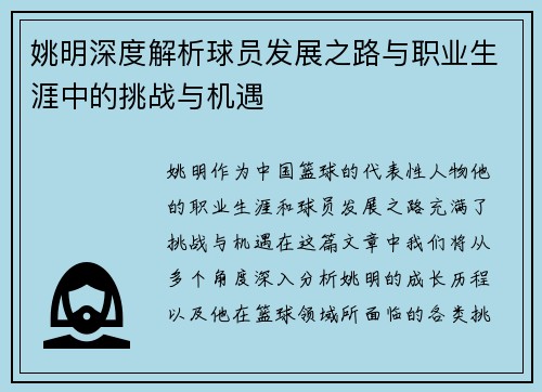 姚明深度解析球员发展之路与职业生涯中的挑战与机遇