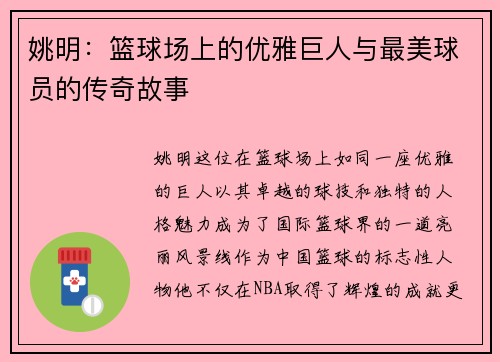 姚明：篮球场上的优雅巨人与最美球员的传奇故事