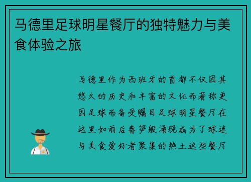 马德里足球明星餐厅的独特魅力与美食体验之旅