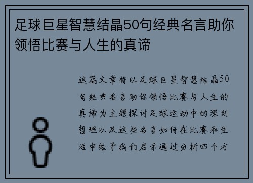 足球巨星智慧结晶50句经典名言助你领悟比赛与人生的真谛