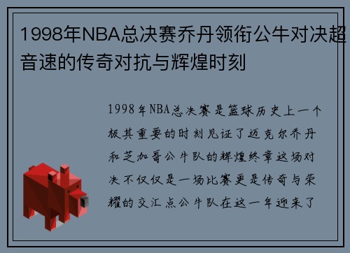 1998年NBA总决赛乔丹领衔公牛对决超音速的传奇对抗与辉煌时刻
