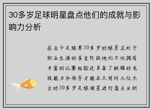 30多岁足球明星盘点他们的成就与影响力分析